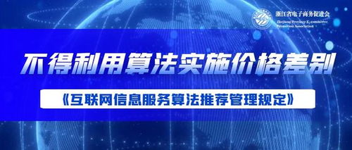 不得利用算法对消费者实施价格差别 互联网信息服务算法推荐管理规定 发布